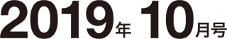 2019年10月号