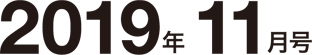 2019年11月号