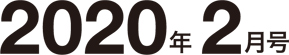 2020年2月号