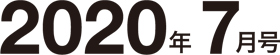 2020年7月号