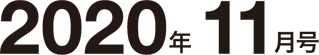 2020年11月号