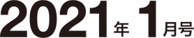 2021年1月号