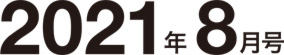 2021年8月号