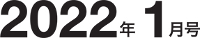 2022年1月号