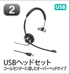USBヘッドセット
