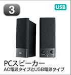 PCスピーカー