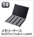 メモリーケース
