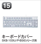 キーボードカバー
