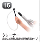 クリーナー