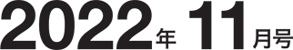 2022年11月号