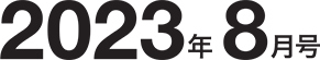 2023年8月号