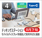 ドッキングステーション