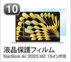 液晶保護フィルム