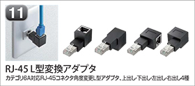 RJ-45 L型変換アダプタ