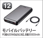 モバイルバッテリー