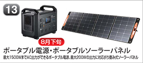 ポータブル電源・ポータブルソーラーパネル