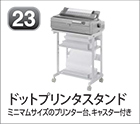 ドットプリンタスタンド