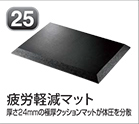 疲労軽減マット