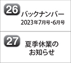 バックナンバー 2023年7月号 2023年6月号 夏季休業のお知らせ