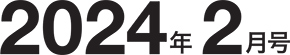 2024年2月号