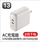 AC充電器