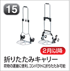 折りたたみキャリー