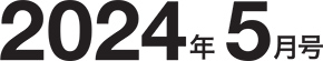 2024年5月号