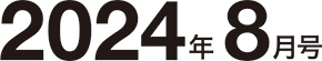 2024年8月号