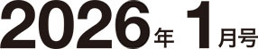 2026年1月号