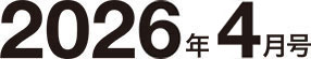 2026年4月号