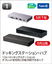 ドッキングステーション・ハブ