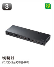 切替器