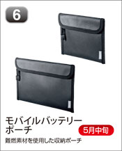 モバイルバッテリー小型クーラーポーチ