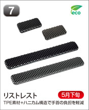 リストレスト