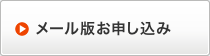 メール版お申し込み