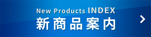新商品案内