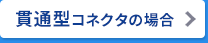貫通型コネクタの場合