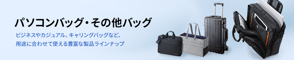 パソコンバッグ・その他バッグ