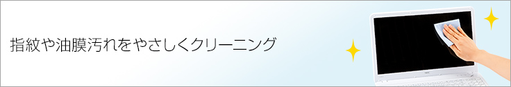 指紋や油膜汚れをやさしくクリーニング(CD-CC12BL)