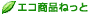 エコ商品ねっと