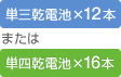 [単三乾電池×12本または単四乾電池×16本]