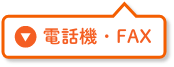 電話機・FAX