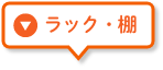 ラック・棚