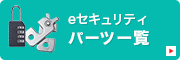 eセキュリティパーツ一覧