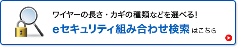 eセキュリティ組み合わせ検索