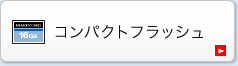 コンパクトフラッシュ