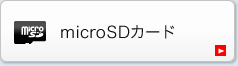 microSDカード