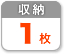 1枚収納