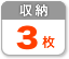 3枚収納