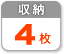 4枚収納